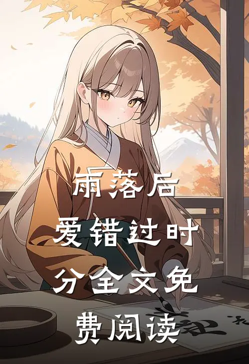 雨落后，爱错过时分全文免费阅读