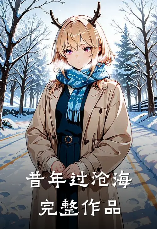 昔年过沧海完整作品