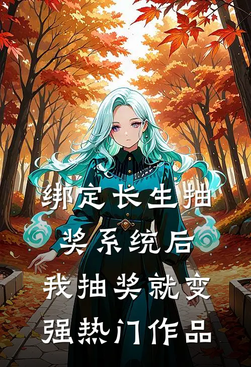 绑定长生抽奖系统后,我抽奖就变强热门作品