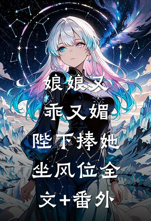 娘娘又乖又媚，陛下捧她坐风位全文+番外