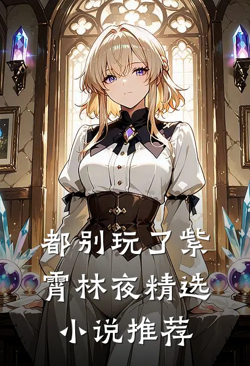 都别玩了紫霄林夜精选小说推荐
