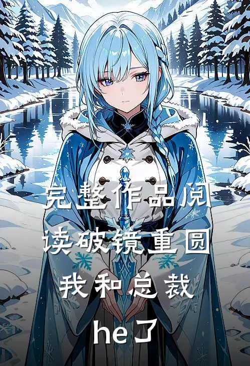 完整作品阅读破镜重圆：我和总裁he了