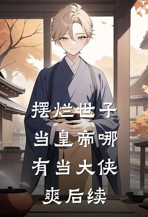 摆烂世子，当皇帝哪有当大侠爽后续