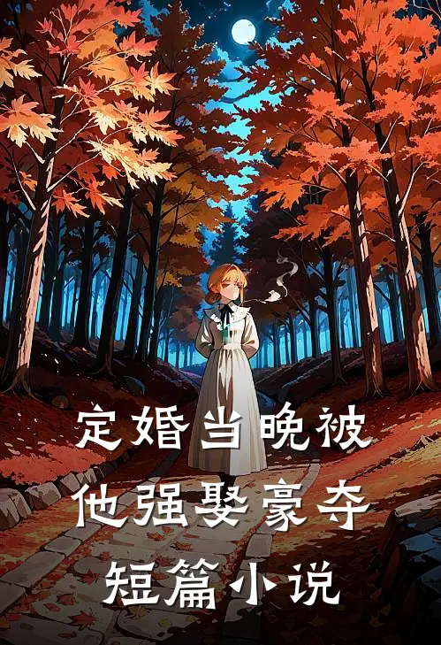 定婚当晚被他强娶豪夺短篇小说