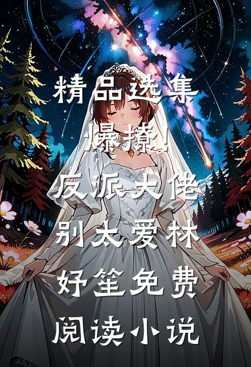 精品选集爆撩!反派大佬别太爱林妤笙免费阅读小说
