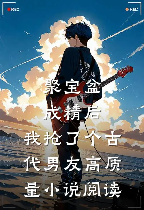 聚宝盆成精后，我抢了个古代男友高质量小说阅读