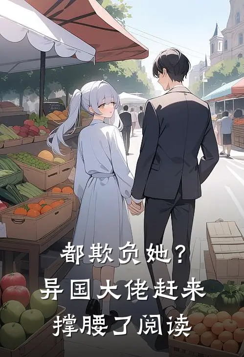 都欺负她？异国大佬赶来撑腰了阅读