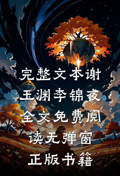 完整文本谢玉渊李锦夜全文免费阅读无弹窗正版书籍