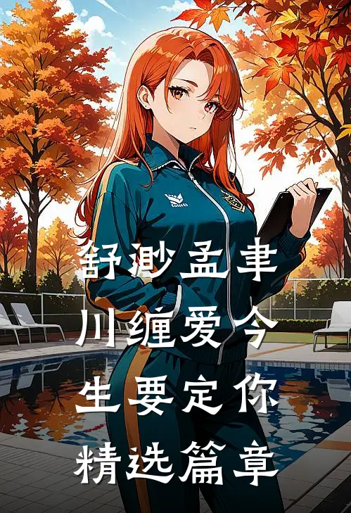舒渺孟聿川缠爱今生要定你精选篇章