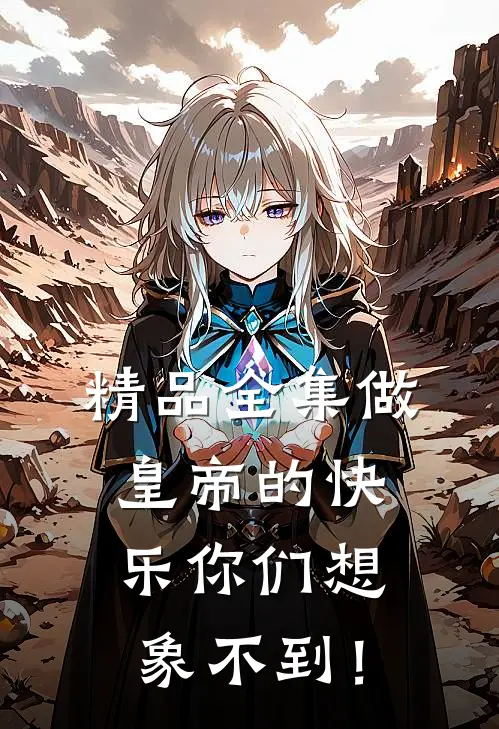 精品全集做皇帝的快乐你们想象不到！