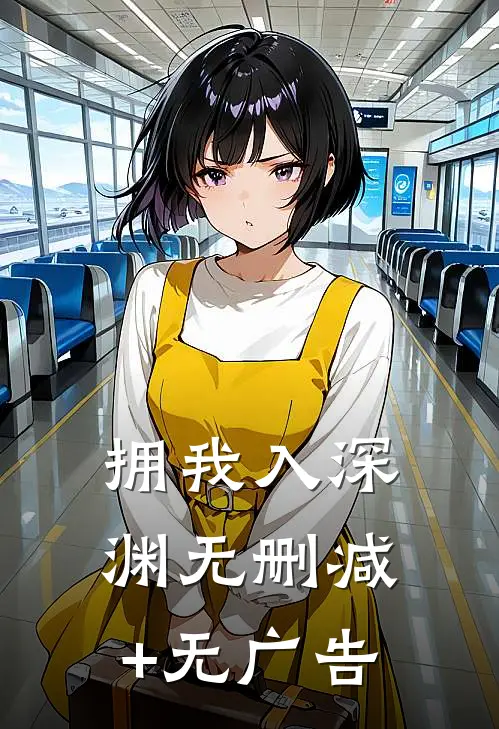 拥我入深渊无删减+无广告