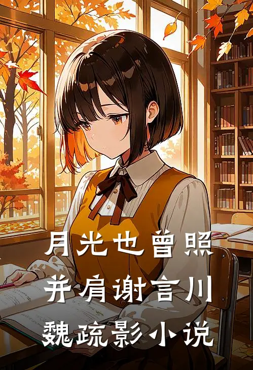 月光也曾照并肩谢言川魏疏影小说