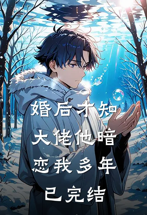 婚后才知，大佬他暗恋我多年已完结
