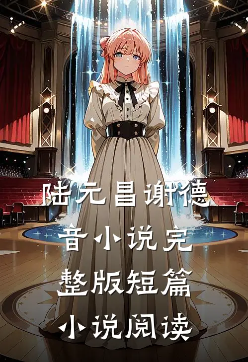 陆元昌谢德音小说完整版短篇小说阅读