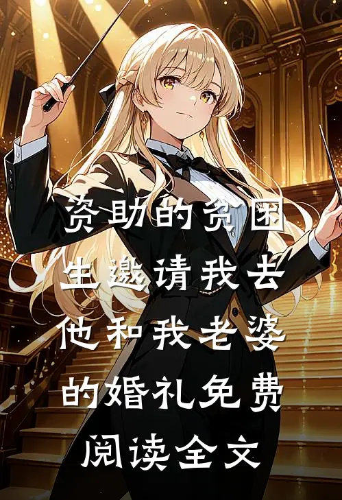 资助的贫困生邀请我去他和我老婆的婚礼免费阅读全文