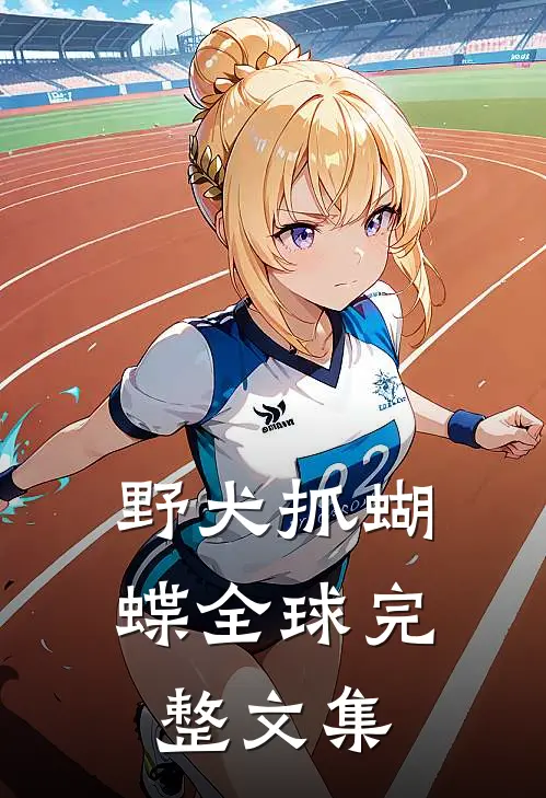 野犬抓蝴蝶全球完整文集