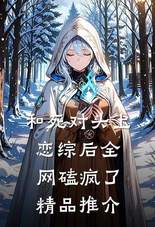 和死对头上恋综后全网磕疯了精品推介