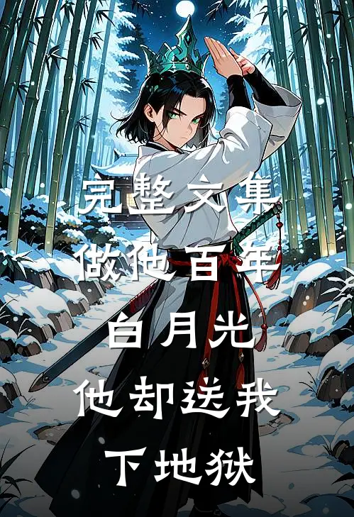 完整文集做他百年白月光，他却送我下地狱