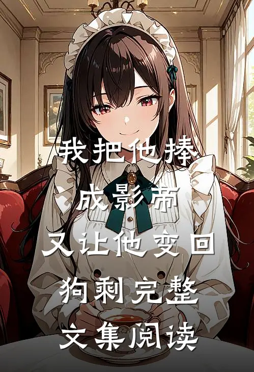 我把他捧成影帝，又让他变回狗剩完整文集阅读