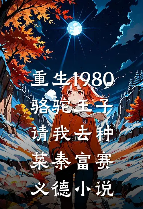 重生1980，骆驼王子请我去种菜秦富赛义德小说