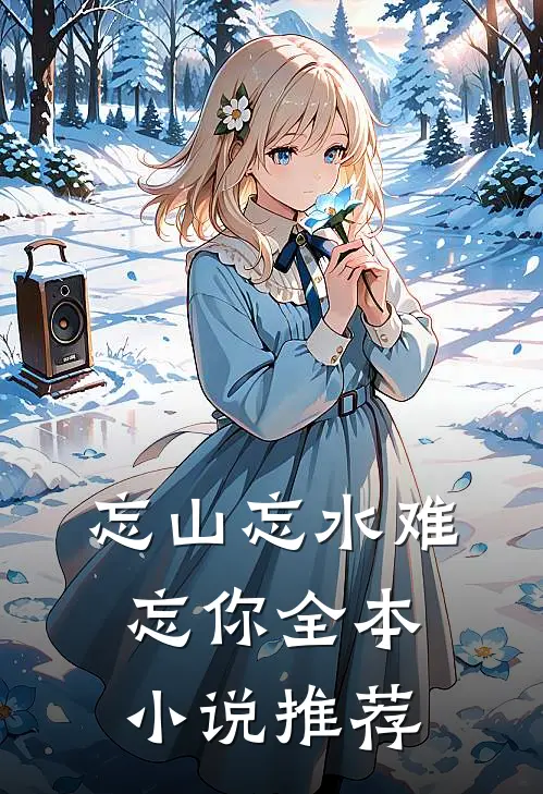 忘山忘水难忘你全本小说推荐