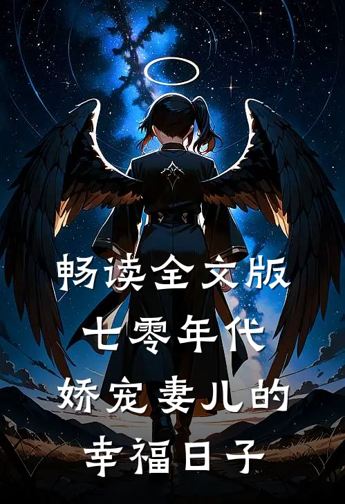 畅读全文版七零年代：娇宠妻儿的幸福日子