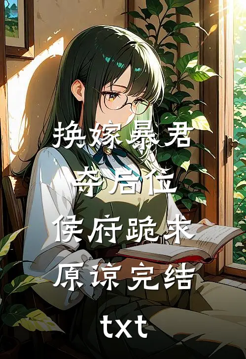 换嫁暴君夺后位，侯府跪求原谅完结txt