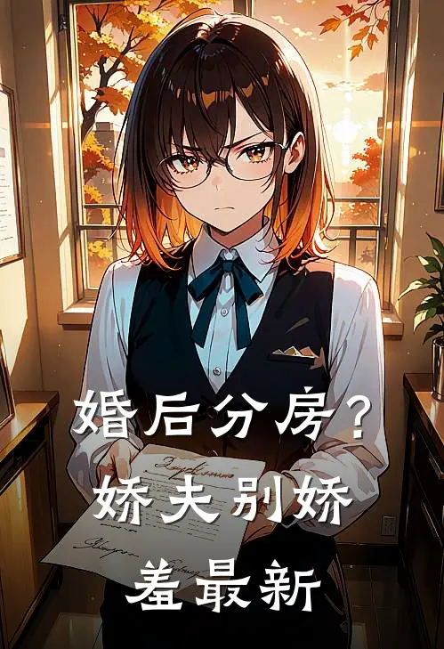 婚后分房？娇夫别娇羞最新