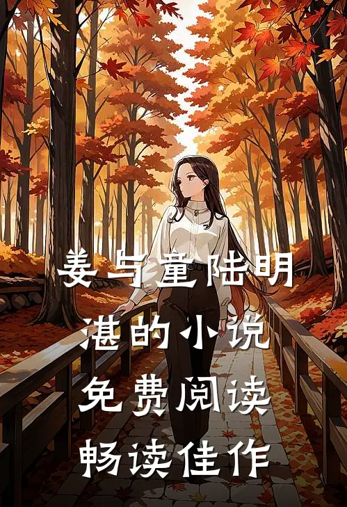 姜与童陆明湛的小说免费阅读畅读佳作
