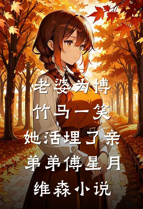 老婆为博竹马一笑，她活埋了亲弟弟傅星月维森小说