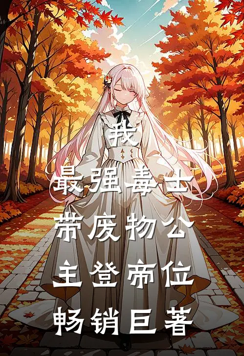 我，最强毒士，带废物公主登帝位畅销巨著