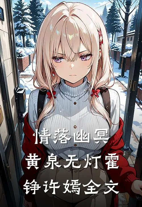 情落幽冥，黄泉无灯霍铮许嫣全文