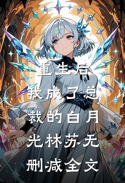 重生后，我成了总裁的白月光林苏无删减全文