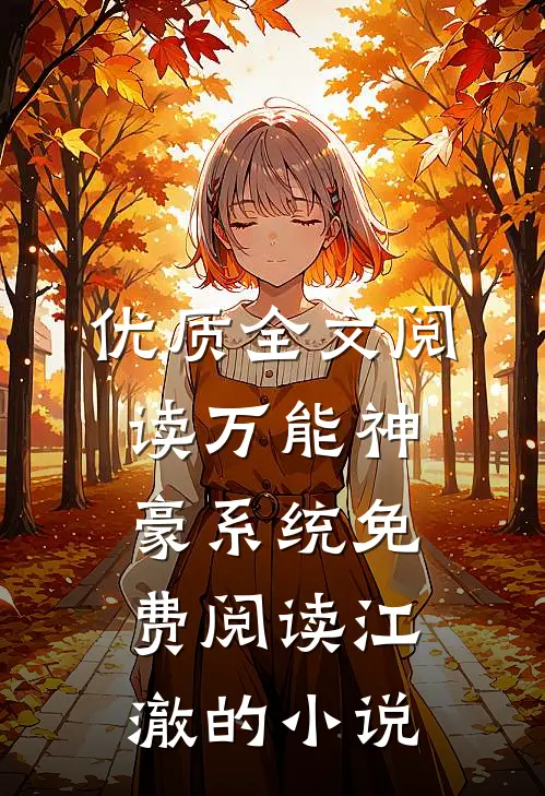 优质全文阅读万能神豪系统免费阅读江澈的小说