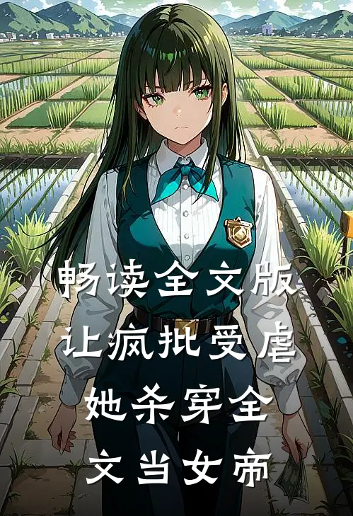 畅读全文版让疯批受虐，她杀穿全文当女帝