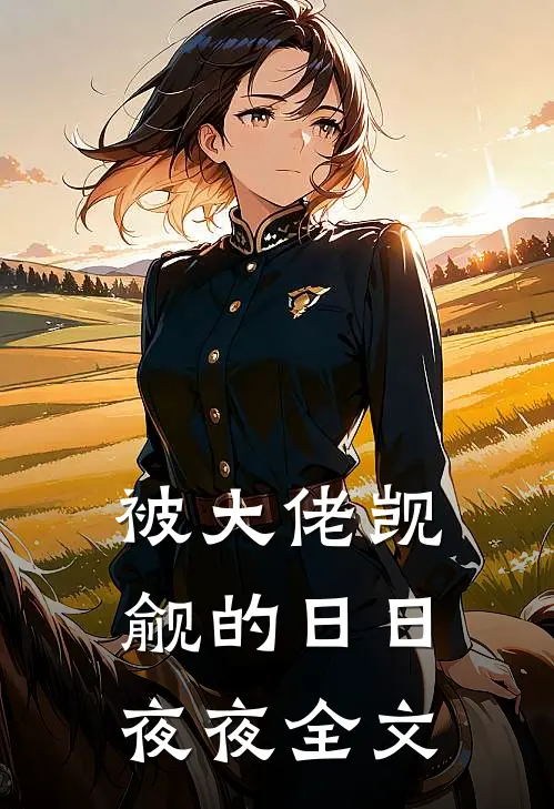 被大佬觊觎的日日夜夜全文