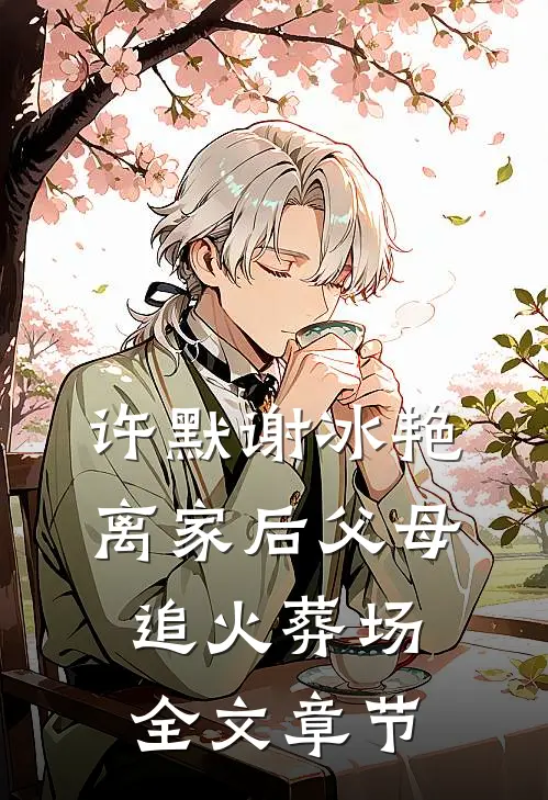 许默谢冰艳离家后父母追火葬场全文章节