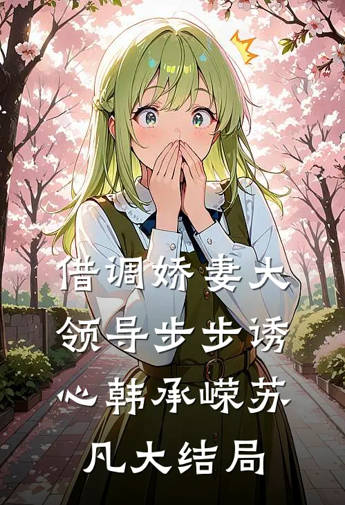 借调娇妻大领导步步诱心韩承嵘苏凡大结局