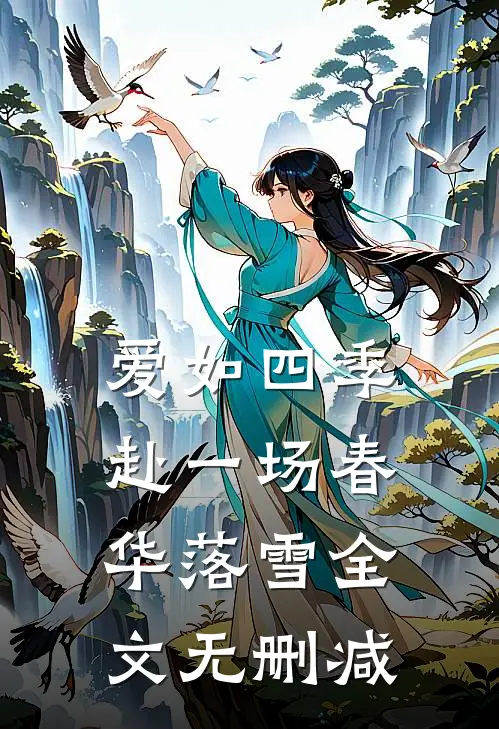 爱如四季：赴一场春华落雪全文无删减