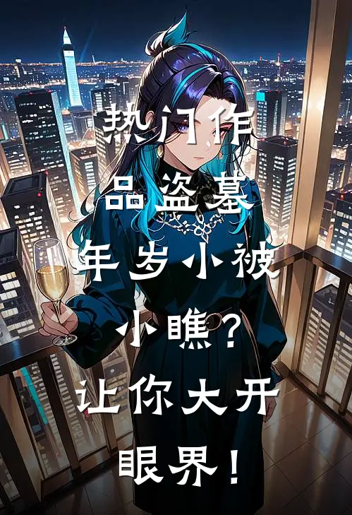 热门作品盗墓：年岁小被小瞧？让你大开眼界！