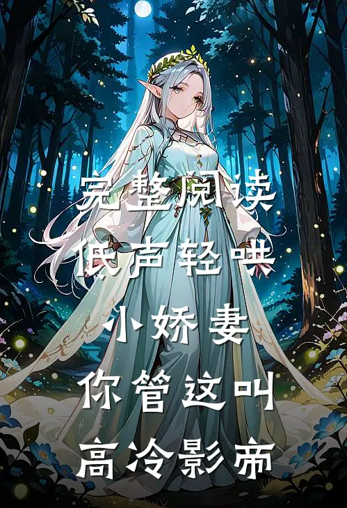 完整阅读低声轻哄小娇妻，你管这叫高冷影帝