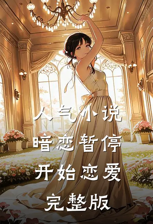 人气小说暗恋暂停，开始恋爱完整版
