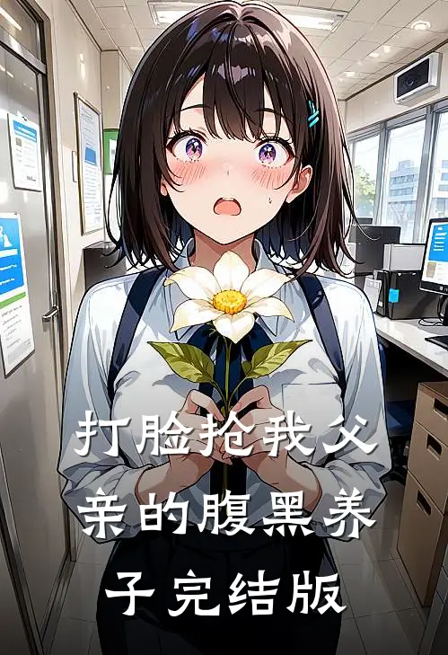 打脸抢我父亲的腹黑养子完结版
