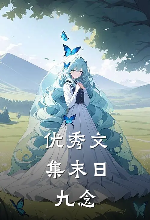 优秀文集末日：九念