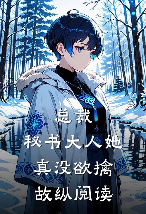 总裁，秘书大人她真没欲擒故纵阅读