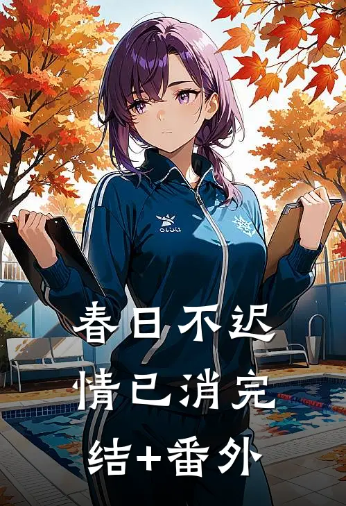 春日不迟情已消完结+番外