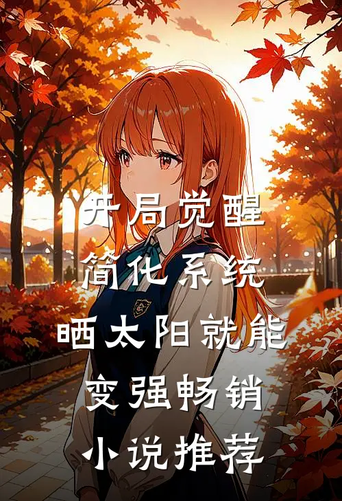 开局觉醒简化系统，晒太阳就能变强畅销小说推荐