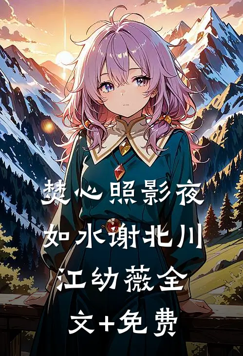 焚心照影夜如水谢北川江幼薇全文+免费