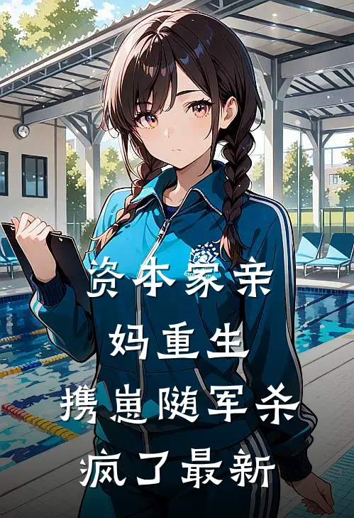 资本家亲妈重生，携崽随军杀疯了最新