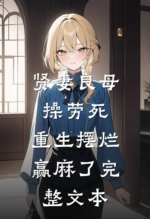 贤妻良母操劳死，重生摆烂赢麻了完整文本